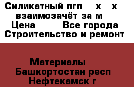 Силикатный пгп 500х250х70 взаимозачёт за м2 › Цена ­ 64 - Все города Строительство и ремонт » Материалы   . Башкортостан респ.,Нефтекамск г.